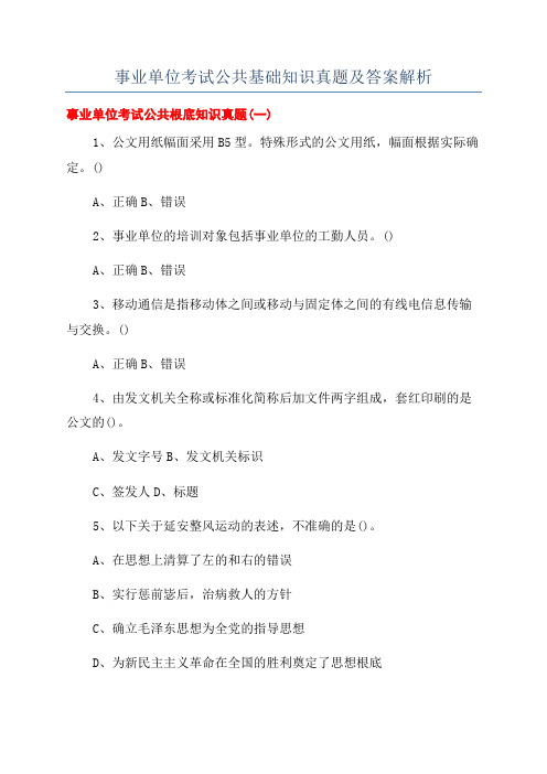 事业单位考试公共基础知识真题及答案解析