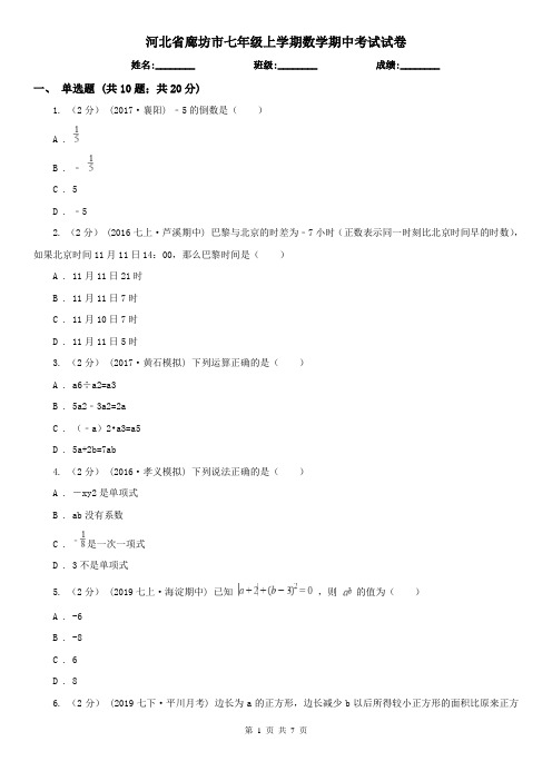 河北省廊坊市七年级上学期数学期中考试试卷