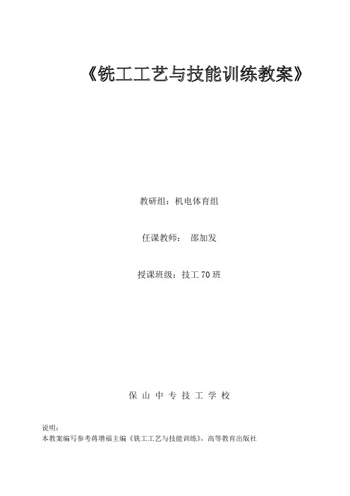 铣工工艺与技能训练教案