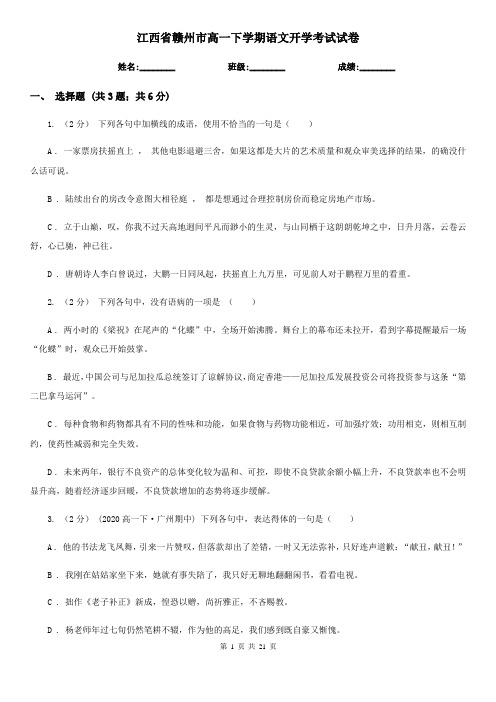 江西省赣州市高一下学期语文开学考试试卷