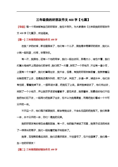 三年级我的好朋友作文400字【七篇】