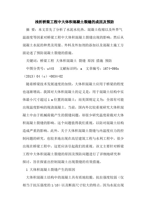 桥梁工程中大体积混凝土裂缝的成因及预防