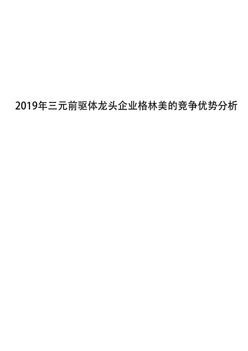 2019年三元前驱体龙头企业格林美的竞争优势分析