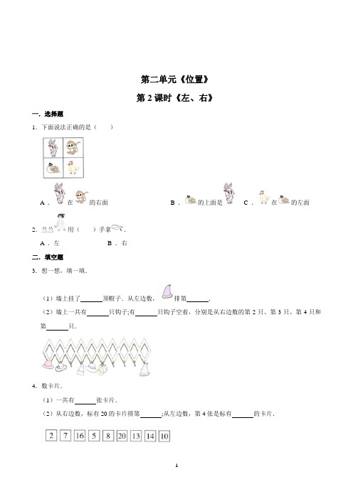 人教版数学一年级上册第二单元第2课时《左、右》一课一练(含答案解析)