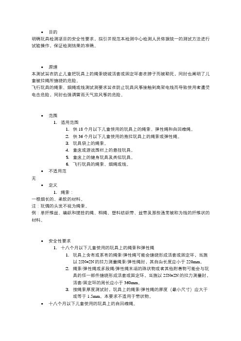 绳索玩具测试程序GB6675.2第4.11条款、5.11、E.16条款