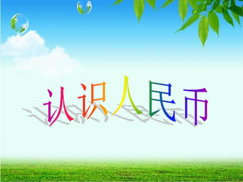 数学一年级下册《认识人民币》PPT课件