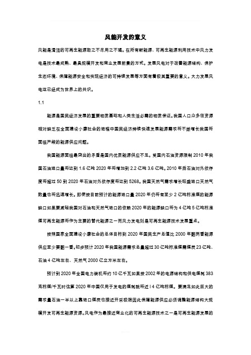 风能开发的意义