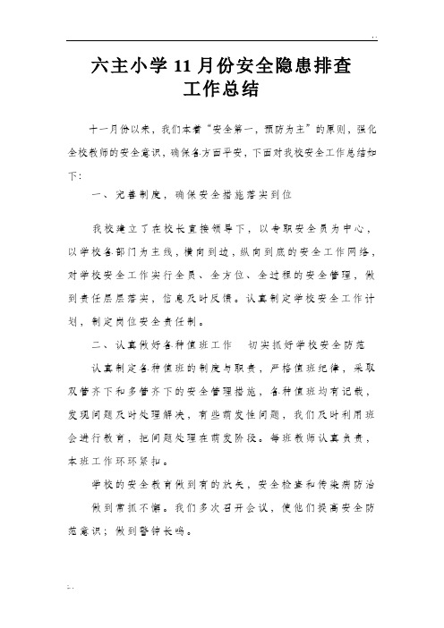 六主小学11月份安全隐患排查工作总结