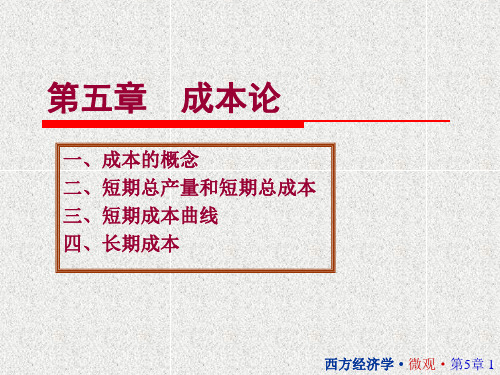 第五章成本论