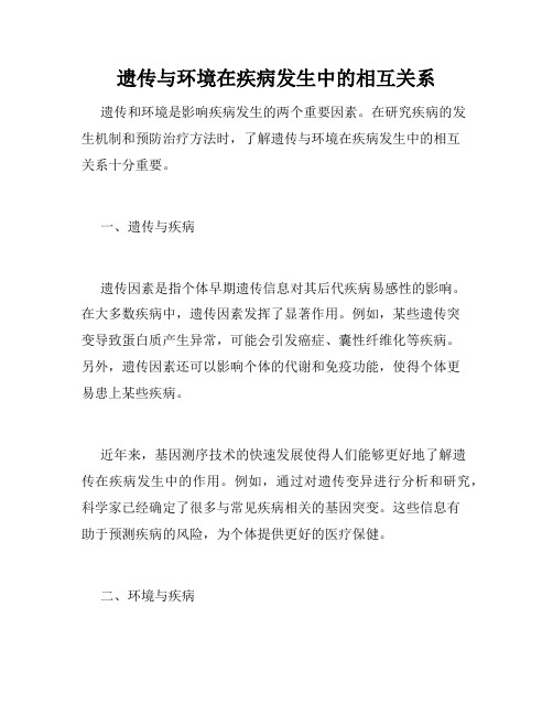遗传与环境在疾病发生中的相互关系