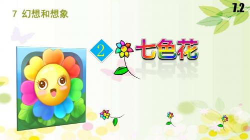 新北师大版三年级语文上册7.2七色花课件