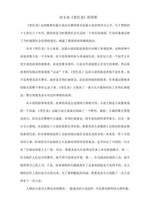 对文本《变色龙》的赏析