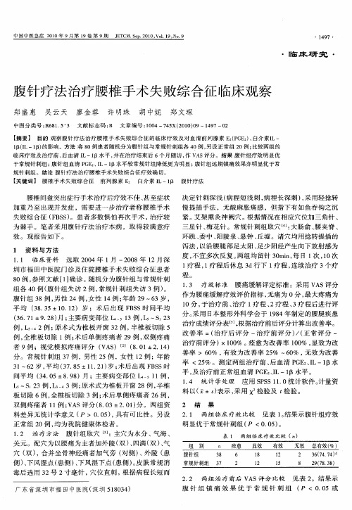 腹针疗法治疗腰椎手术失败综合征临床观察