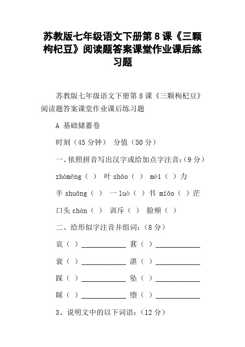 苏教版七年级语文下册第8课三颗枸杞豆阅读题答案课堂作业课后练习题