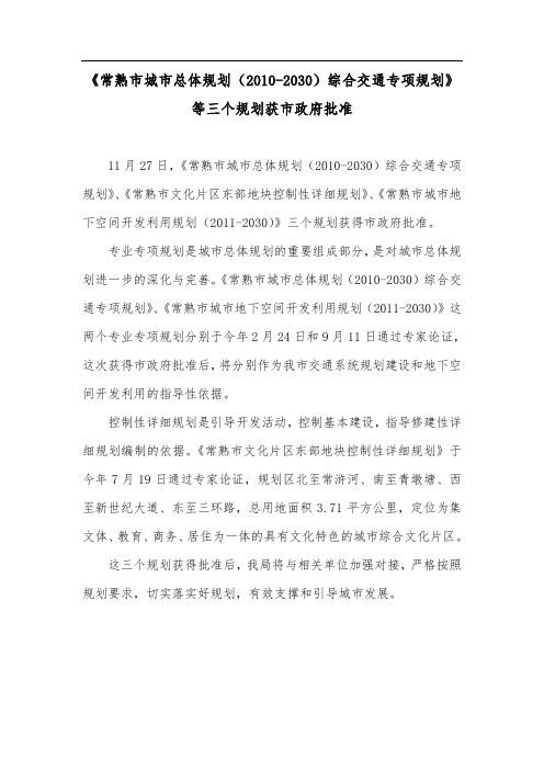 《常熟市城市总体规划(2030)综合交通专项规划》等