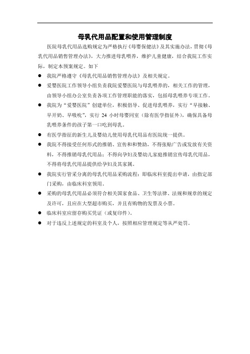 母乳代用品配置和使用管理制度