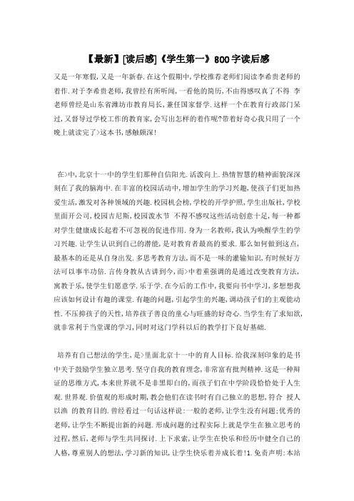 【最新】《学生第一》800字读后感