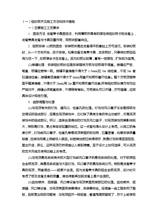 铝扣板天花施工方法和技术措施