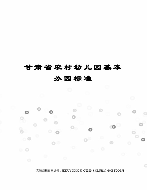 甘肃省农村幼儿园基本办园标准(终审稿)