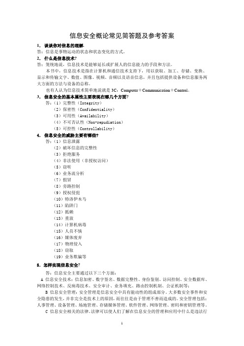 信息安全概论常见简答题及参考答案