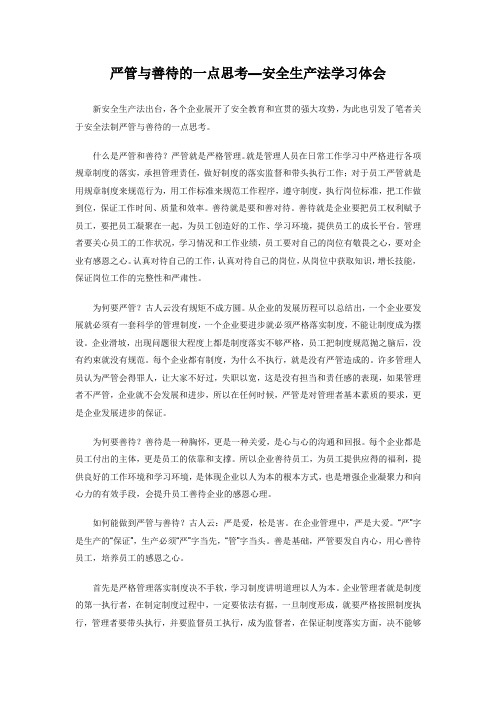 严管与善待的一点思考