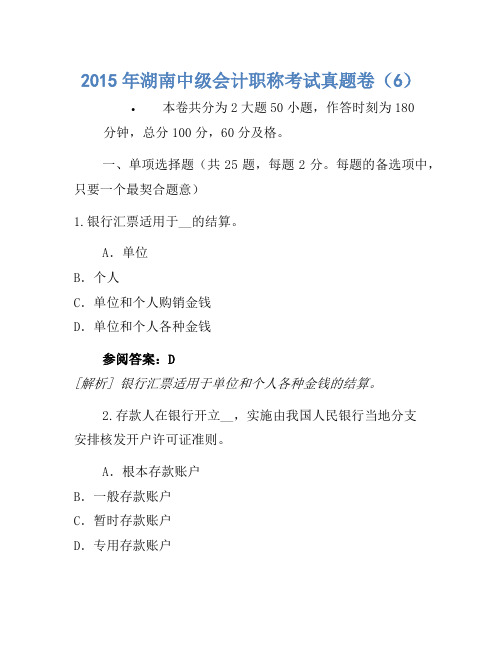 2015年湖南中级会计职称考试真题卷(6)