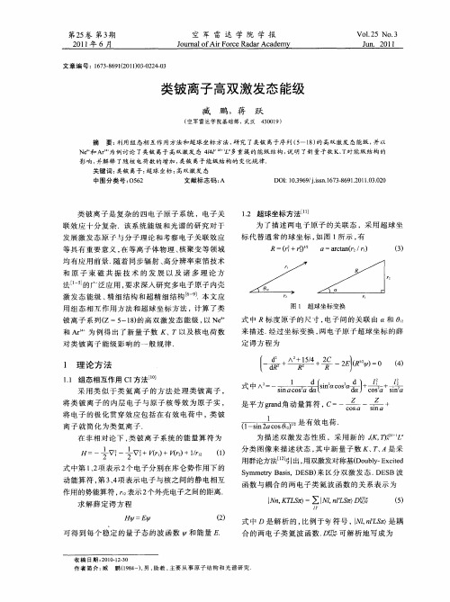 类铍离子高双激发态能级
