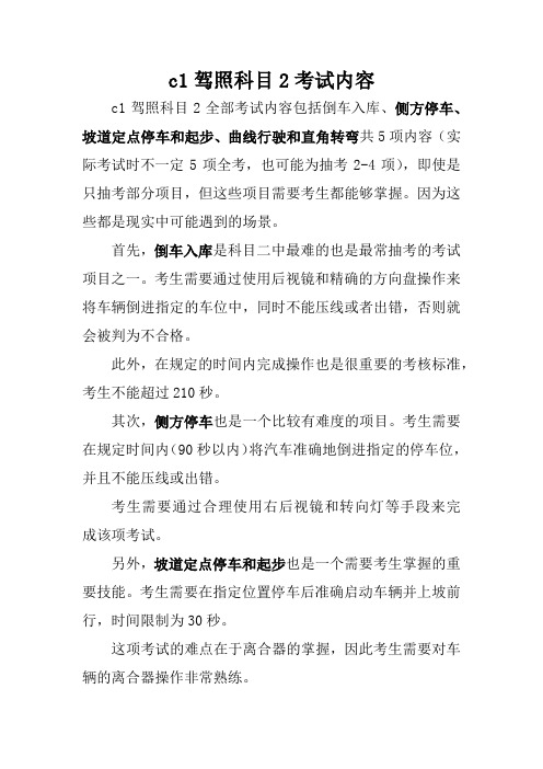 c1驾照科目2考试内容
