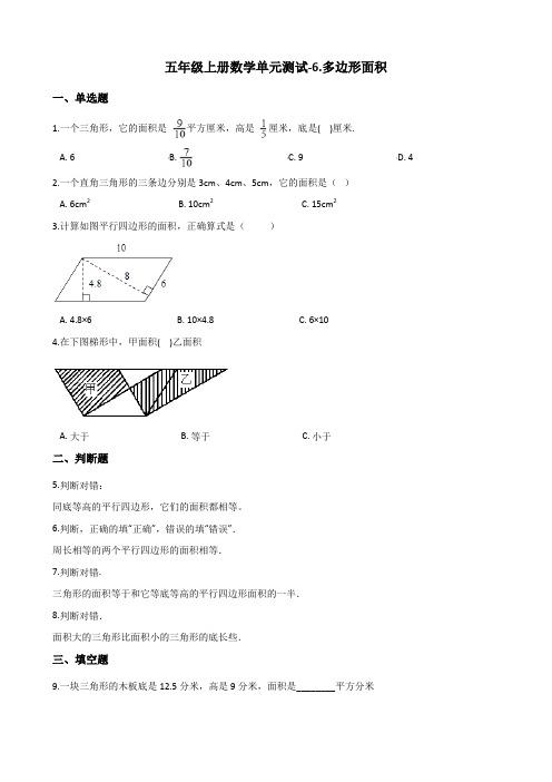 五年级上册数学单元测试-6.多边形面积 冀教版(含解析)