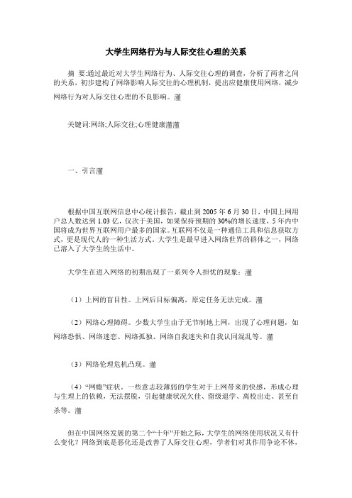 大学生网络行为与人际交往心理的关系