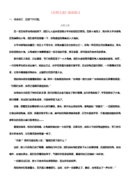 2017春四年级语文下册第10课自然之道拔高练习冀教版