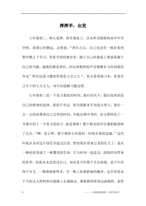 挥挥手,出发_初三作文