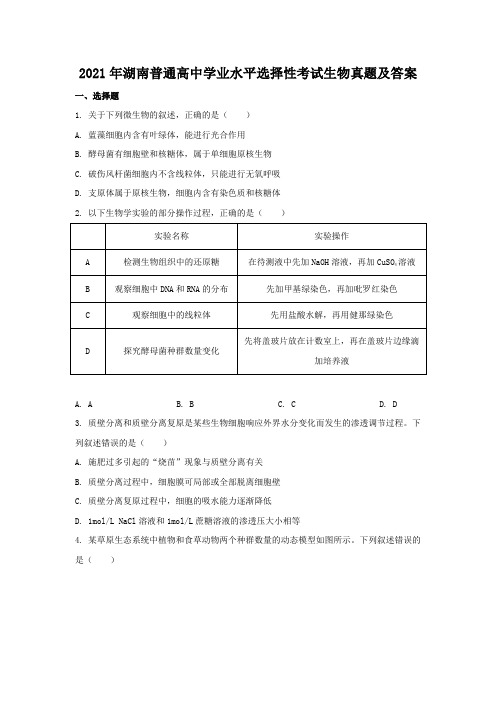 2021年湖南普通高中学业水平选择性考试(高考)生物真题及答案