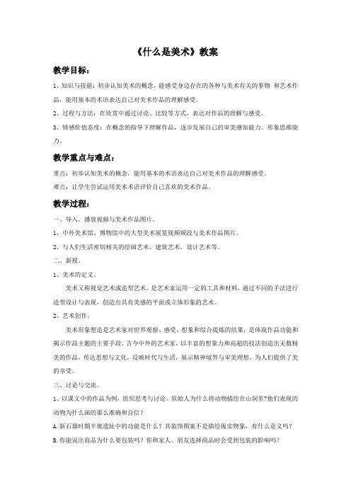 鲁教版(五四制)美术六年级上册《什么是美术》教案