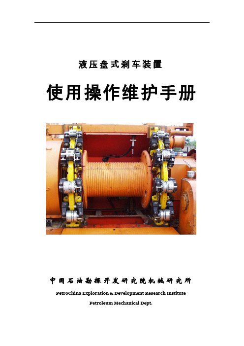 液压盘式刹车使用维护手册(中)