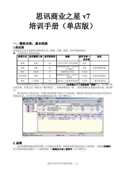 商业之星v7培训手册(单店版)