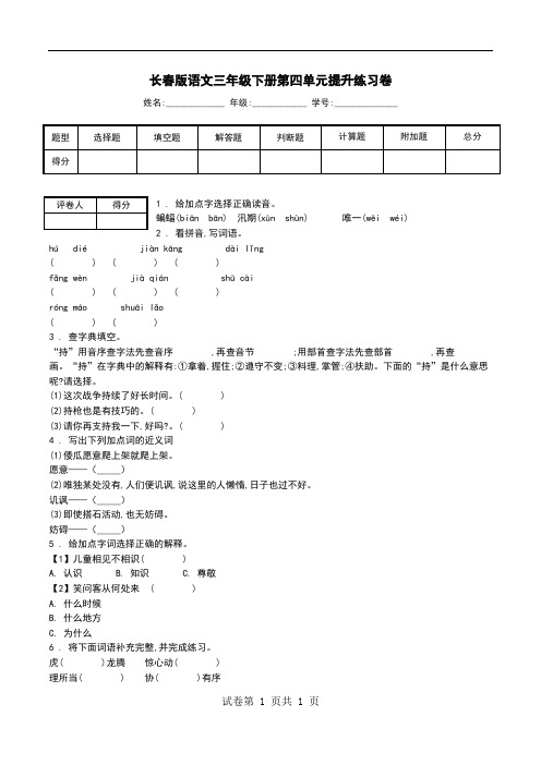 长春版语文三年级下册第四单元提升练习卷.doc