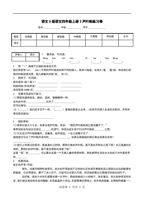 语文S版语文四年级上册2芦叶船练习卷.doc