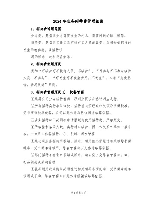 2024年业务招待费管理细则(三篇)
