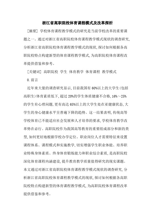 浙江省高职院校体育课程模式及改革
