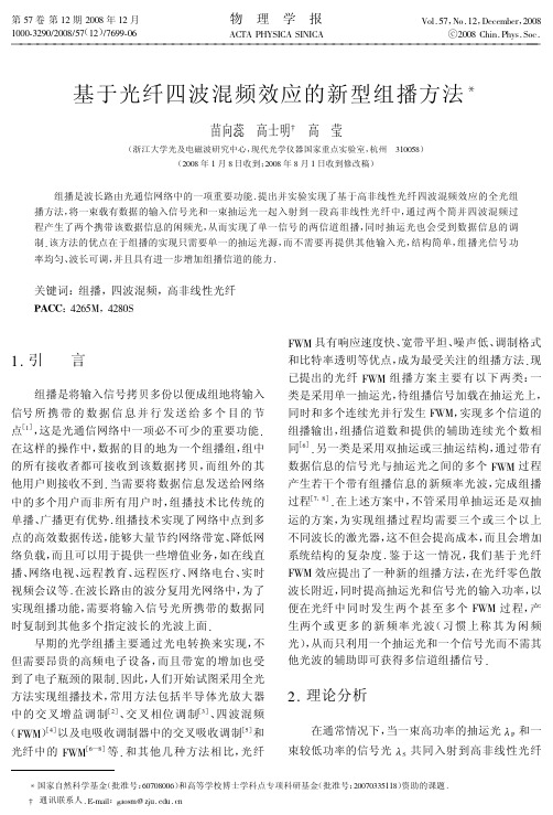 基于光纤四波混频效应的新型组播方法