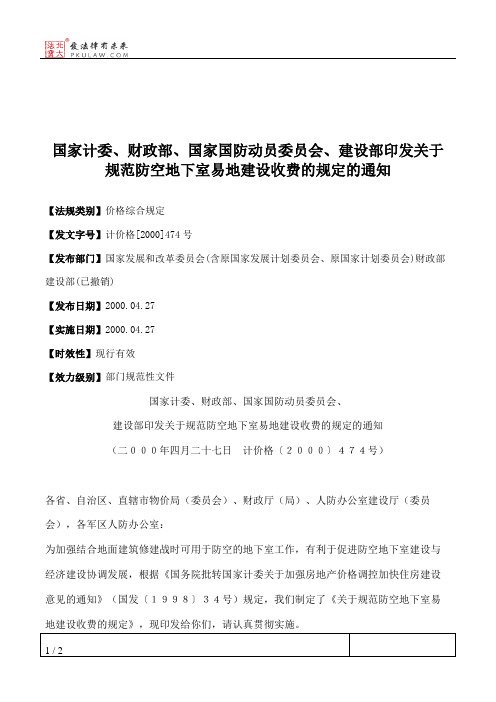 国家计委、财政部、国家国防动员委员会、建设部印发关于规范防空