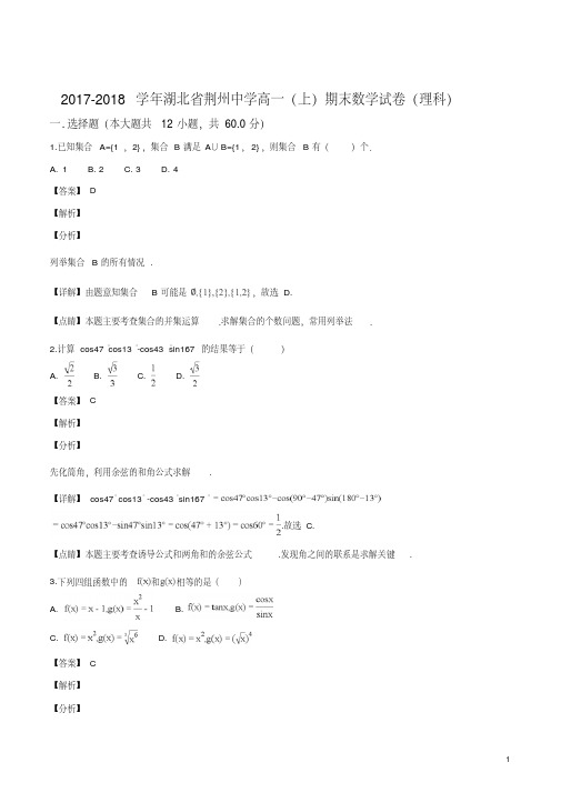 精品解析：【全国百强校】湖北省荆州中学2017-2018学年高一上学期期末考试数学(理)试题(解析版)
