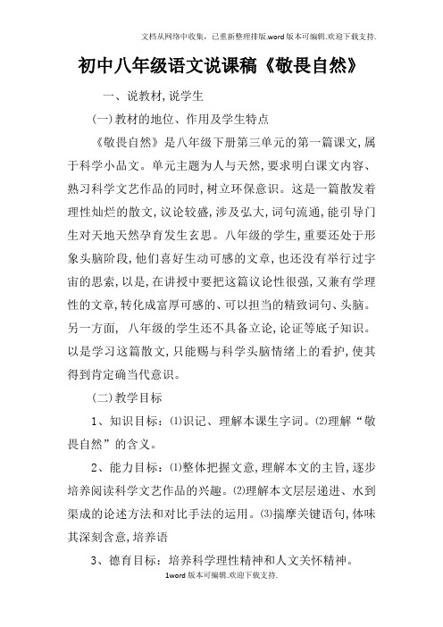 初中八年级语文说课稿敬畏自然