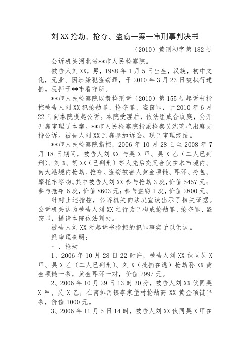 刘XX抢劫、抢夺、盗窃一案一审刑事判决书【模板】