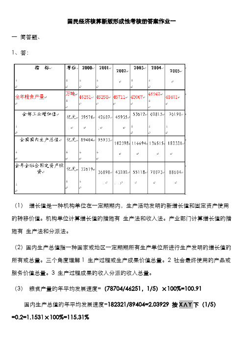 2022年国民经济核算新版形成性考核册答案新版