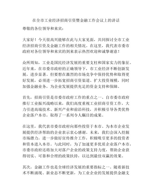 在全市工业经济招商引资暨金融工作会议上的讲话