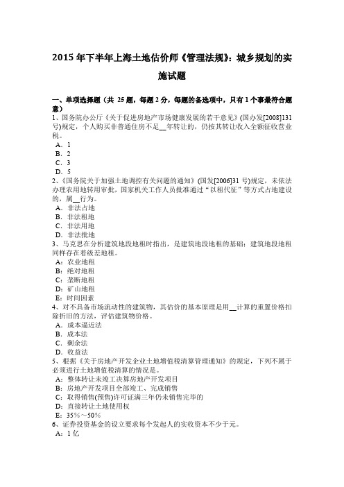 2015年下半年上海土地估价师《管理法规》：城乡规划的实施试题