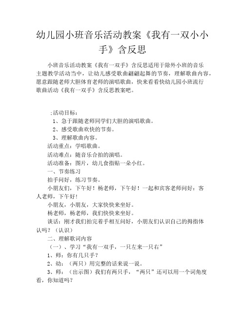 幼儿园小班音乐活动教案《我有一双小小手》含反思
