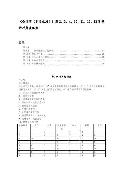 会计学(非专业用)(徐经长、孙蔓丽、周华)课后复习题与答案